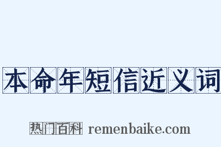 本命年短信近义词是什么意思的图片